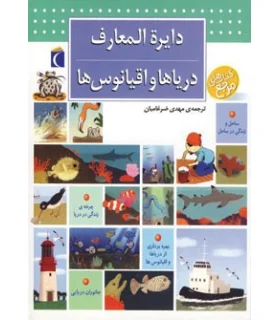 دایرة المعارف دریاها و اقیانوس ها | محراب قلم |9786001038884