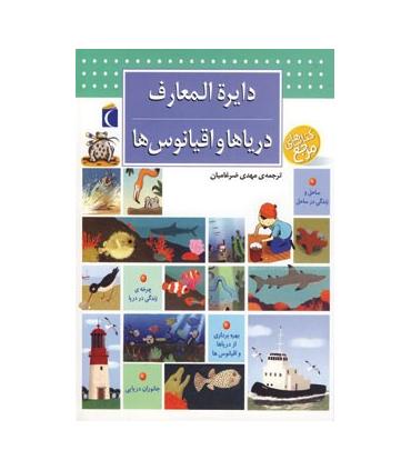 دایرة المعارف دریاها و اقیانوس ها | محراب قلم |9786001038884