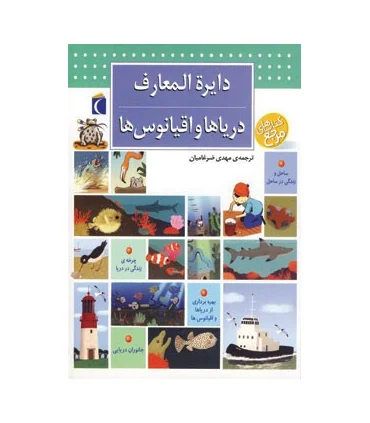 دایرة المعارف دریاها و اقیانوس ها | محراب قلم |9786001038884