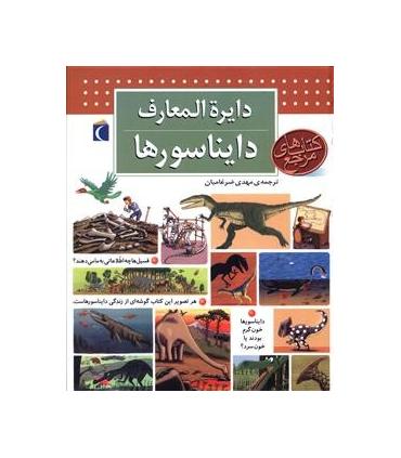 دایرة المعارف دایناسورها | محراب قلم |9786004133166