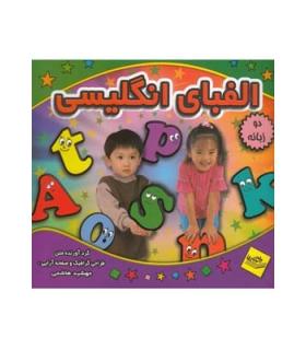 الفبای انگلیسی (دو زبانه) | پیام مشرق |9789648050943