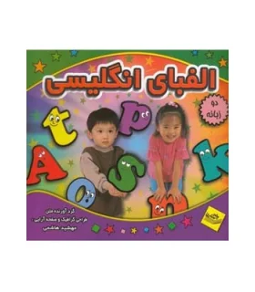 الفبای انگلیسی (دو زبانه) | پیام مشرق |9789648050943