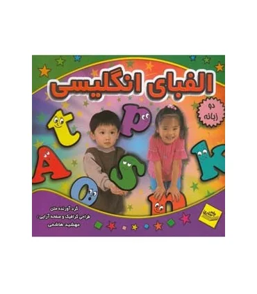 الفبای انگلیسی (دو زبانه) | پیام مشرق |9789648050943