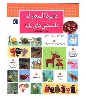 دایرة المعارف دانستنی های پایه برای خردسالان | محراب قلم |9786004133340