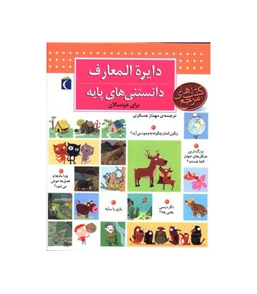 دایرة المعارف دانستنی های پایه برای خردسالان | محراب قلم |9786004133340