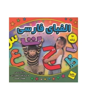 الفبای فارسی (دو زبانه) | پیام مشرق |9789648050929