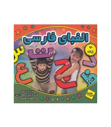 الفبای فارسی (دو زبانه) | پیام مشرق |9789648050929