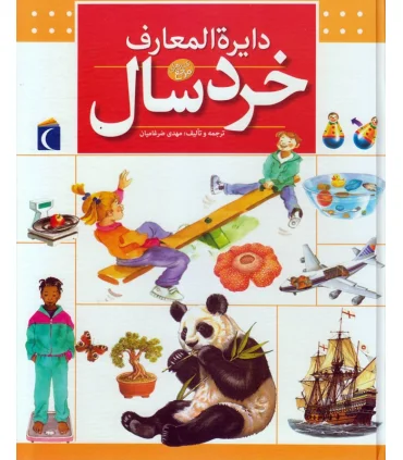 دایرة المعارف خردسال | محراب قلم |9786004130592