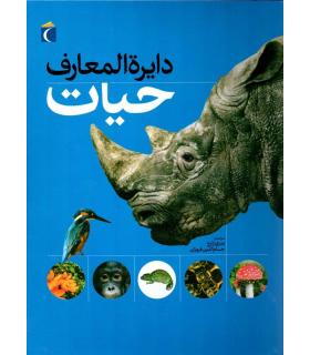 دایرة المعارف حیات | محراب قلم |9786004131247