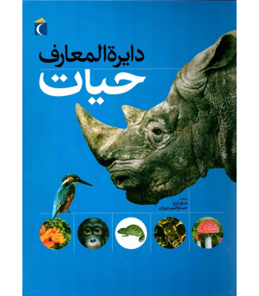 دایرة المعارف حیات | محراب قلم |9786004131247