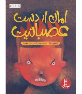 امان از دست عصبانیت | فنی ایران |9789643892418