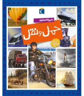 دایرة المعارف حمل و نقل | محراب قلم |9786001037672