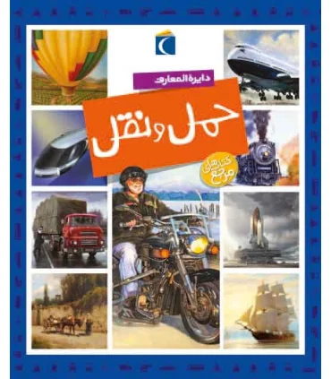 دایرة المعارف حمل و نقل | محراب قلم |9786001037672