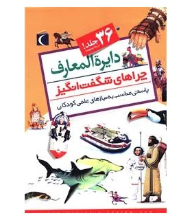 دایرة المعارف چراهای شگفت انگیز (مجموعه 36 جلدی قابدار) | محراب قلم |2212-96