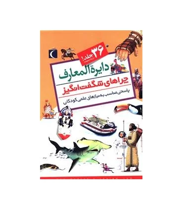 دایرة المعارف چراهای شگفت انگیز (مجموعه 36 جلدی قابدار) | محراب قلم |2212-96