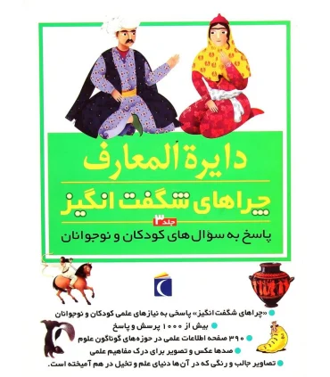 دایرة المعارف چراهای شگفت انگیز (جلد 3) | محراب قلم |9786001038075