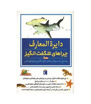 دایرة المعارف چراهای شگفت انگیز (جلد 1) | محراب قلم |9786001038815