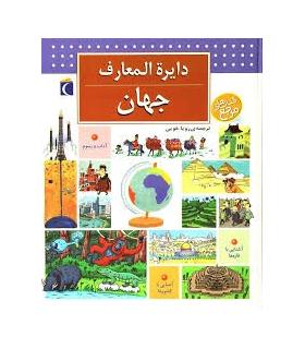 دایرة المعارف جهان | محراب قلم |9786001038907