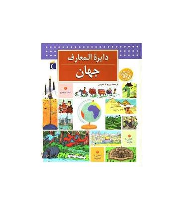 دایرة المعارف جهان | محراب قلم |9786001038907