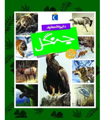 دایرة المعارف جنگل | محراب قلم |9786004133906