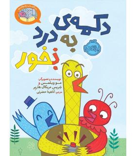 بیا کتاب بخوانیم (دکمه ی بدرد نخور(بخور)) | پرتقال |9786004620727