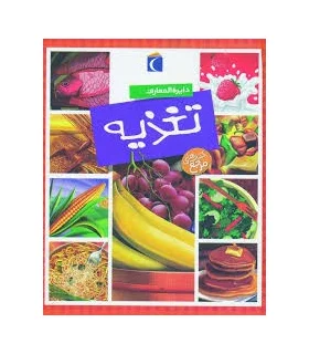 دایرة المعارف تغذیه | محراب قلم |9786004130905