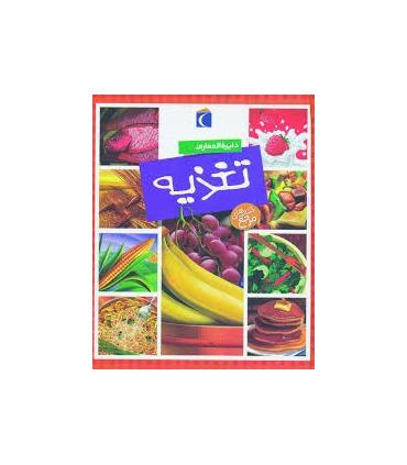 دایرة المعارف تغذیه | محراب قلم |9786004130905