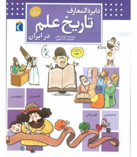 دایرة المعارف تاریخ علم در ایران | محراب قلم |9786001036743