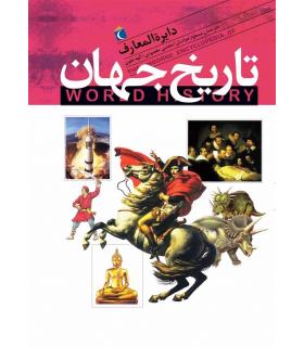 دایرة المعارف تاریخ جهان | محراب قلم |9786001035357