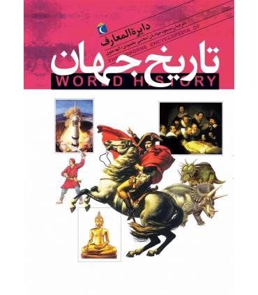 دایرة المعارف تاریخ جهان | محراب قلم |9786001035357