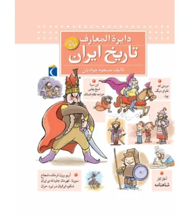 دایرة المعارف تاریخ ایران | محراب قلم |9786004132749