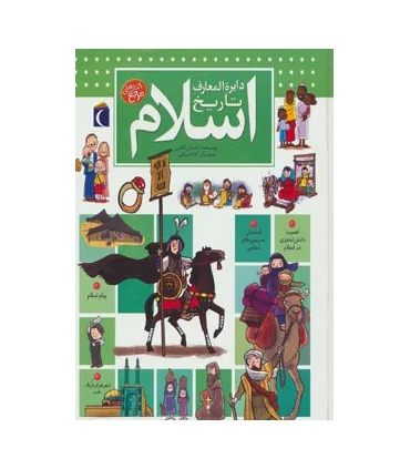 دایرة المعارف تاریخ اسلام | محراب قلم |9786004130363