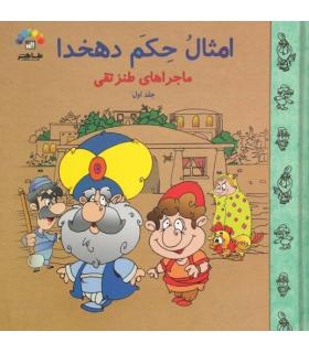 امثال حکم دهخدا (جلد اول ماجراهای طنز تقی) | طاهر |9789645071903