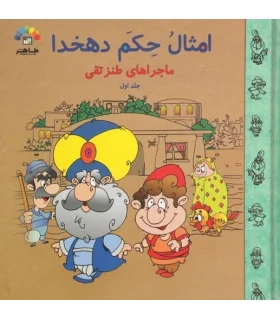 امثال حکم دهخدا (جلد اول ماجراهای طنز تقی) | طاهر |9789645071903
