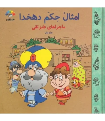 امثال حکم دهخدا (جلد اول ماجراهای طنز تقی) | طاهر |9789645071903