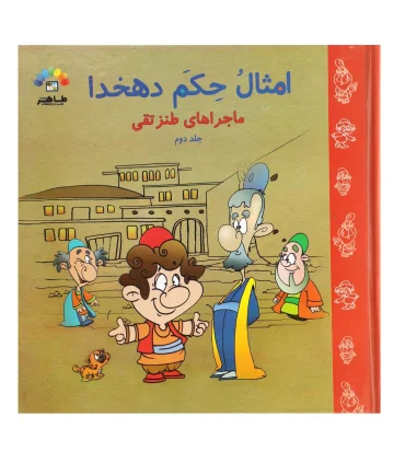 امثال حکم دهخدا (جلد دوم ماجراهای طنز تقی) | طاهر |9789645071910