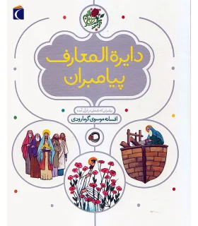 دایرة المعارف پیامبران | محراب قلم |9786001037115