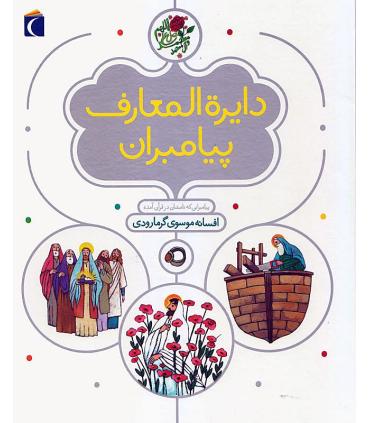 دایرة المعارف پیامبران | محراب قلم |9786001037115