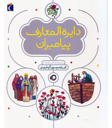 دایرة المعارف پیامبران | محراب قلم |9786001037115