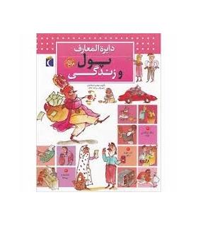 دایرة المعارف پول و زندگی | محراب قلم |9786001039935