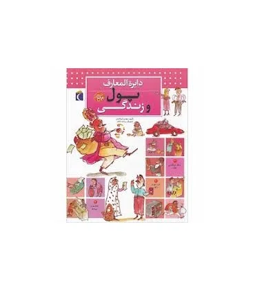 دایرة المعارف پول و زندگی | محراب قلم |9786001039935