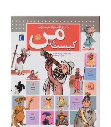 دایرة المعارف پاسخ به کیست های من | محراب قلم |9786004131483