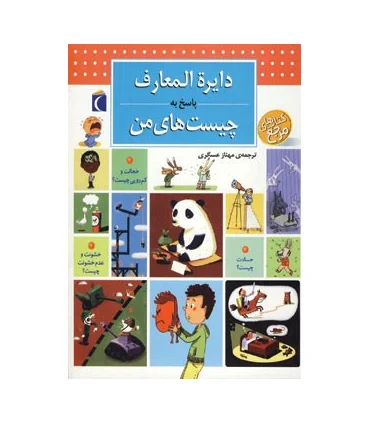 دایرة المعارف پاسخ به چیست های من | محراب قلم |9786004130561