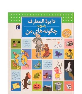 دایرة المعارف پاسخ به چگونه های من | محراب قلم |9786004133210