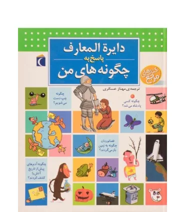 دایرة المعارف پاسخ به چگونه های من | محراب قلم |9786004133210