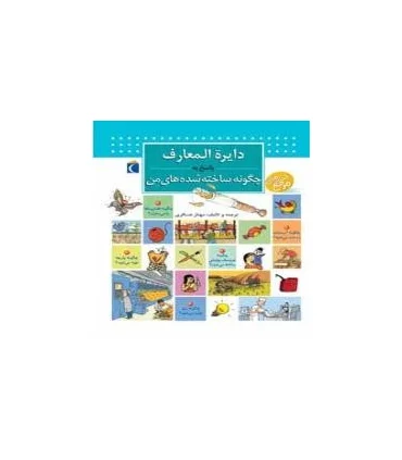 دایرة المعارف پاسخ به چگونه ساخته شده های من | محراب قلم |9786001037993