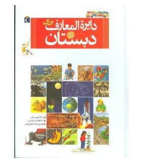 دایرة المعارف بزرگ دبستان | محراب قلم |9786001038082