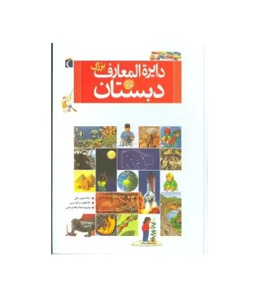 دایرة المعارف بزرگ دبستان | محراب قلم |9786001038082