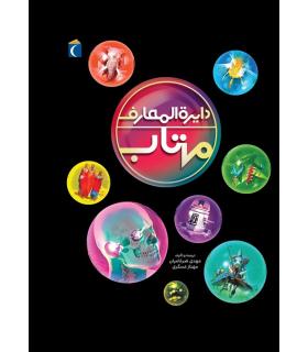 دایرة المعارف اینترنتی مهتاب (موضوعات گوناگون) | محراب قلم |9786004130387