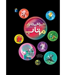 دایرة المعارف اینترنتی مهتاب (موضوعات گوناگون) | محراب قلم |9786004130387